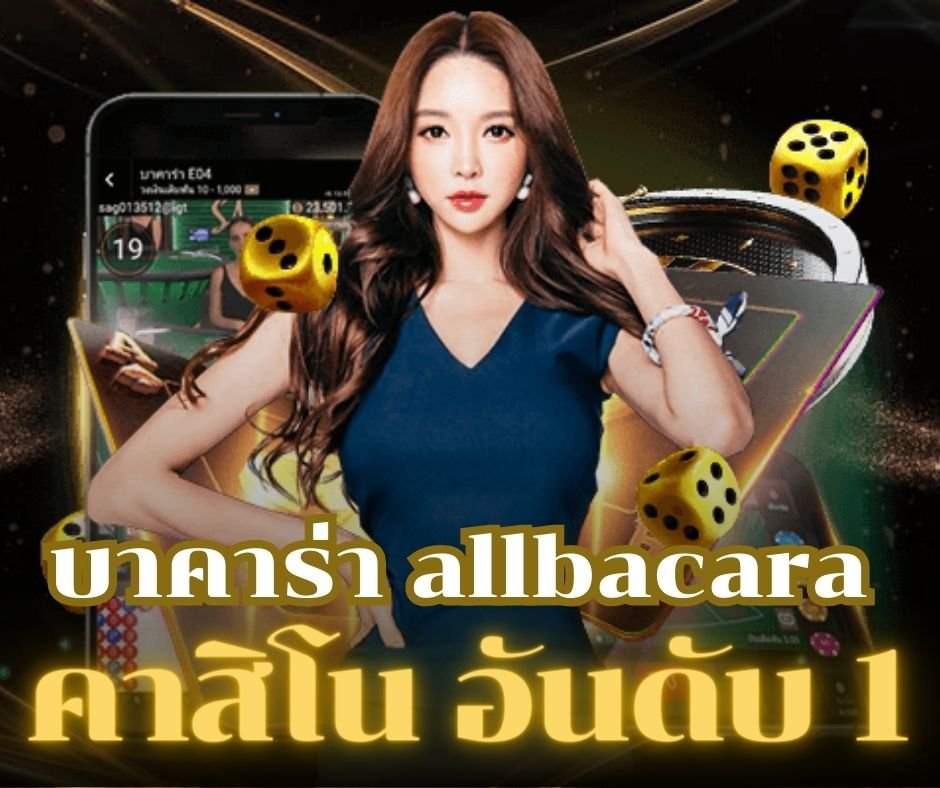 บาคาร่า allbacara