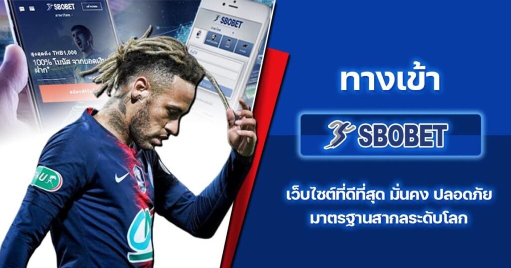 ทางเข้าsbobet