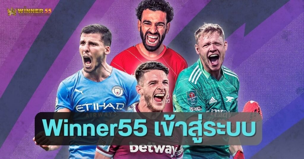 Winner55 เข้าสู่ระบบ