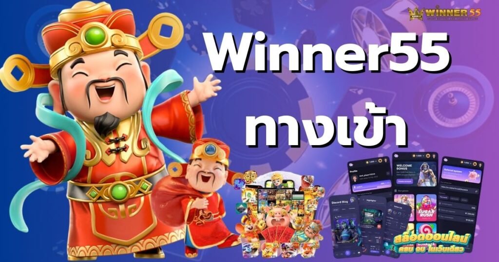 Winner55 ทางเข้า