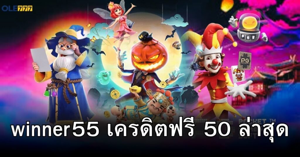 winner55 เครดิตฟรี 50 ล่าสุด