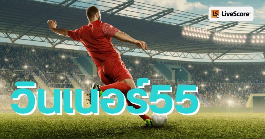 วินเนอร์55