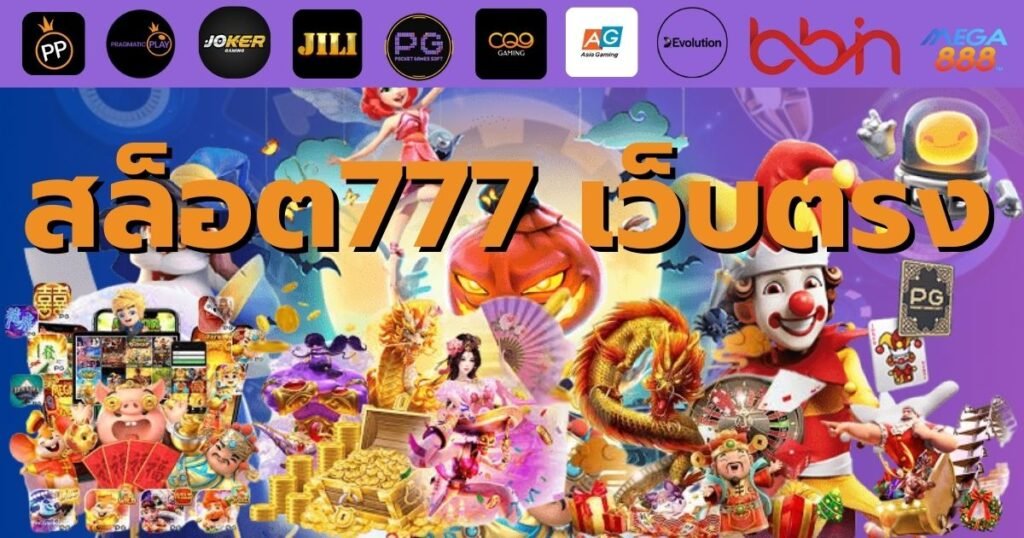 สล็อต777 เว็บตรง