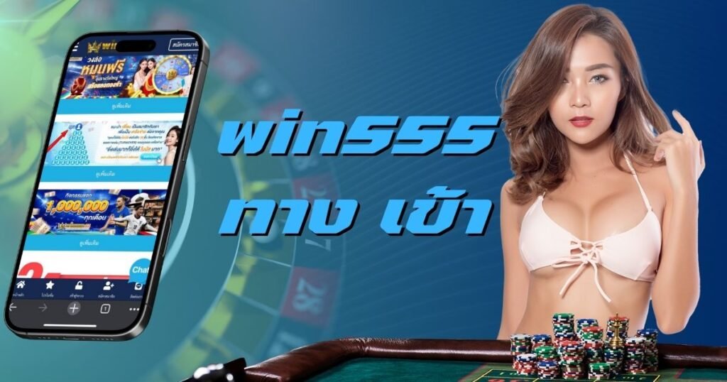 win555 ทาง เข้า