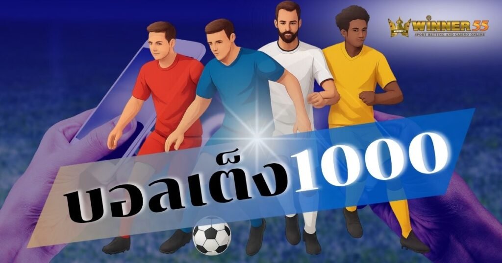 บอลเต็ง1000