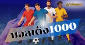 บอลเต็ง1000