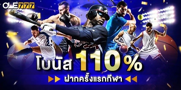 ฝากแรก 110% SBOBET
