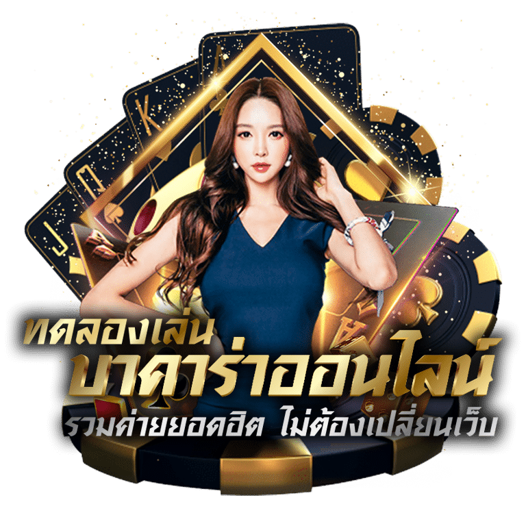 ทดลองเล่นบาคาร่า ฟรี 2025