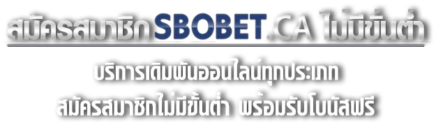 สมัคร sbobet ca